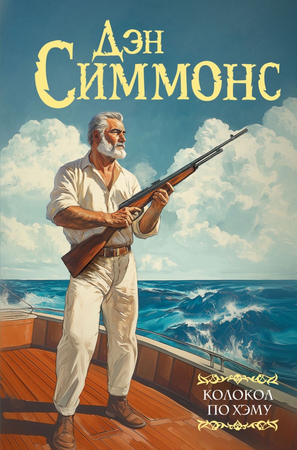 Обложка книги «Колокол по Хэму»