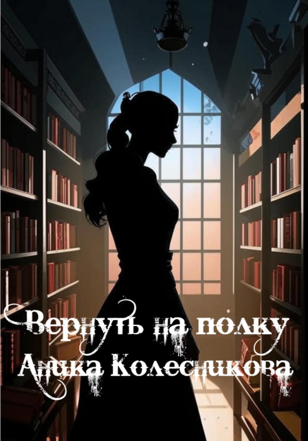 Обложка книги «Вернуть на полку»