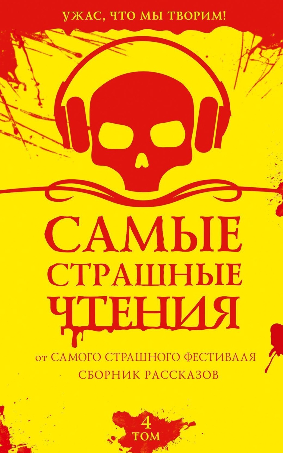 Обложка книги «Самые страшные чтения. Четвертый том»
