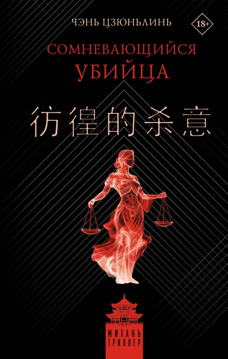 Обложка книги «Сомневающийся убийца»