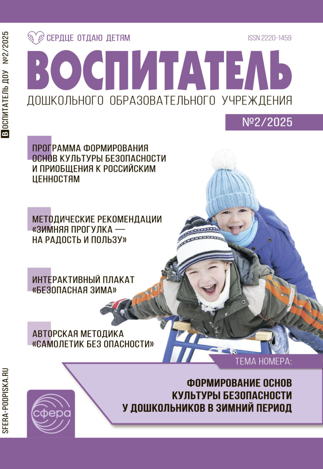 Обложка книги «Воспитатель ДОУ №02 (февраль) / 2025»