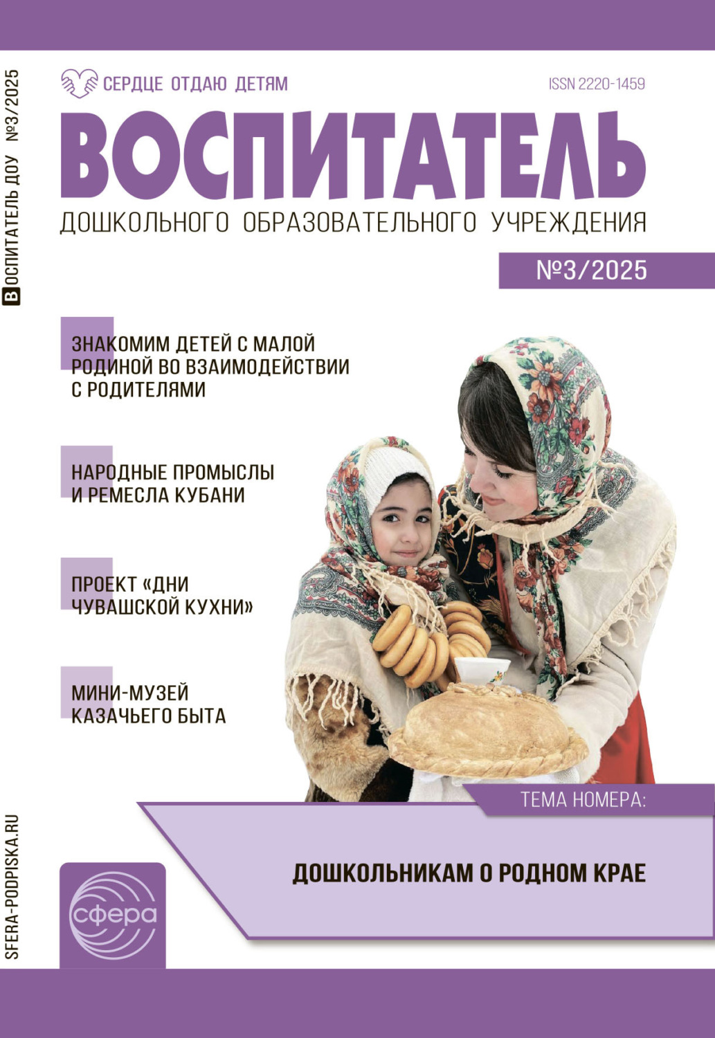 Обложка книги «Воспитатель ДОУ №03 (маот) / 2025»