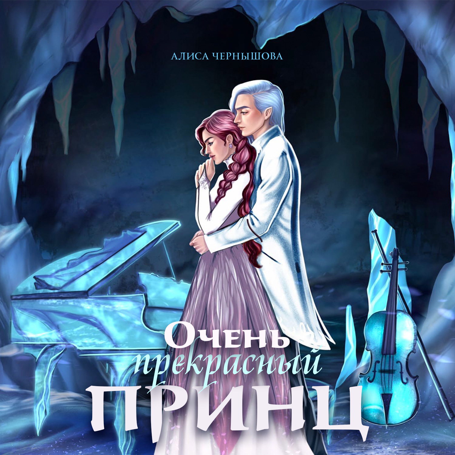 Обложка книги «Очень прекрасный принц»