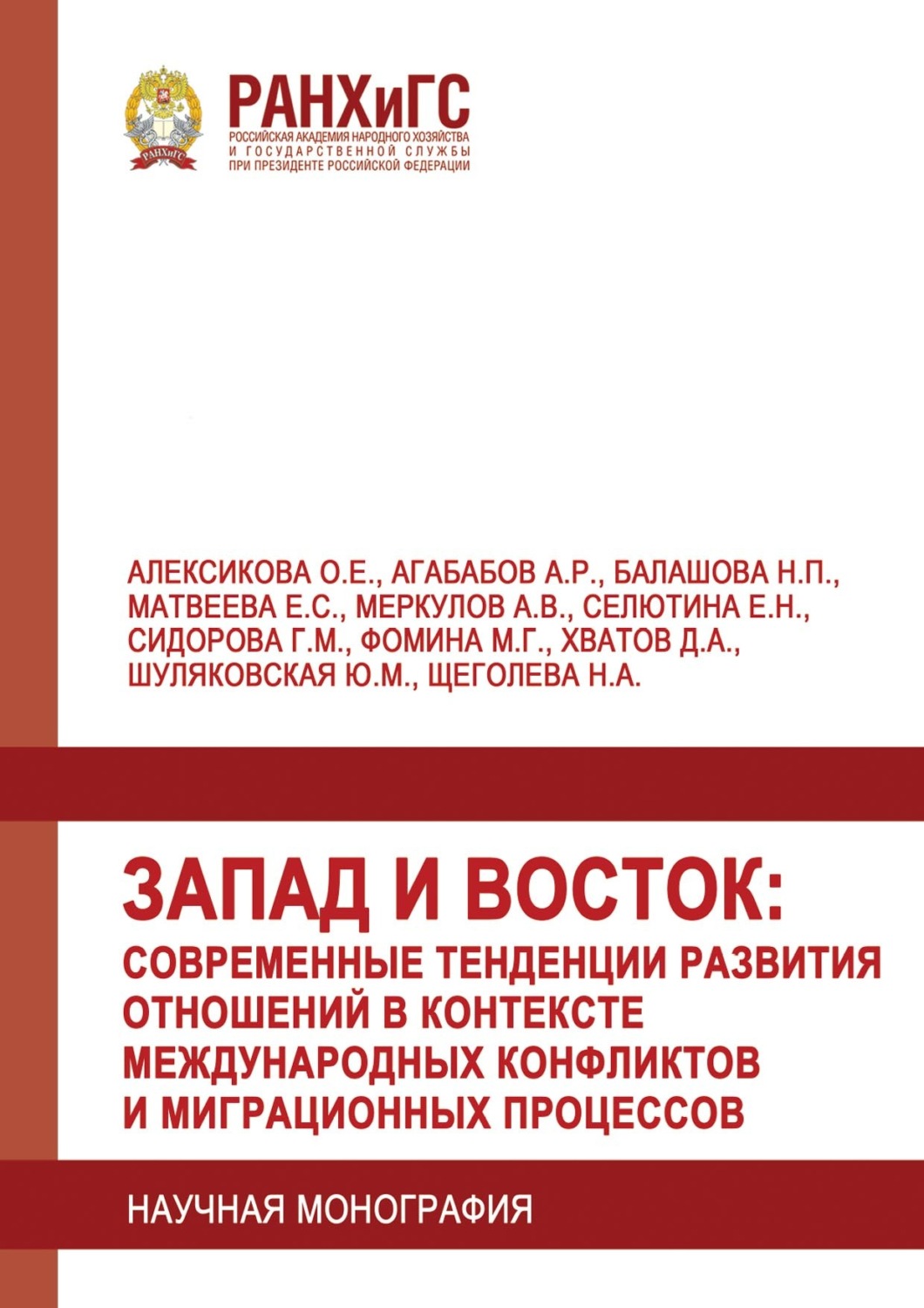 Обложка книги «Запад и Восток: современные тенденции развития отношений в контексте международных конфликтов и миграционных процессов»