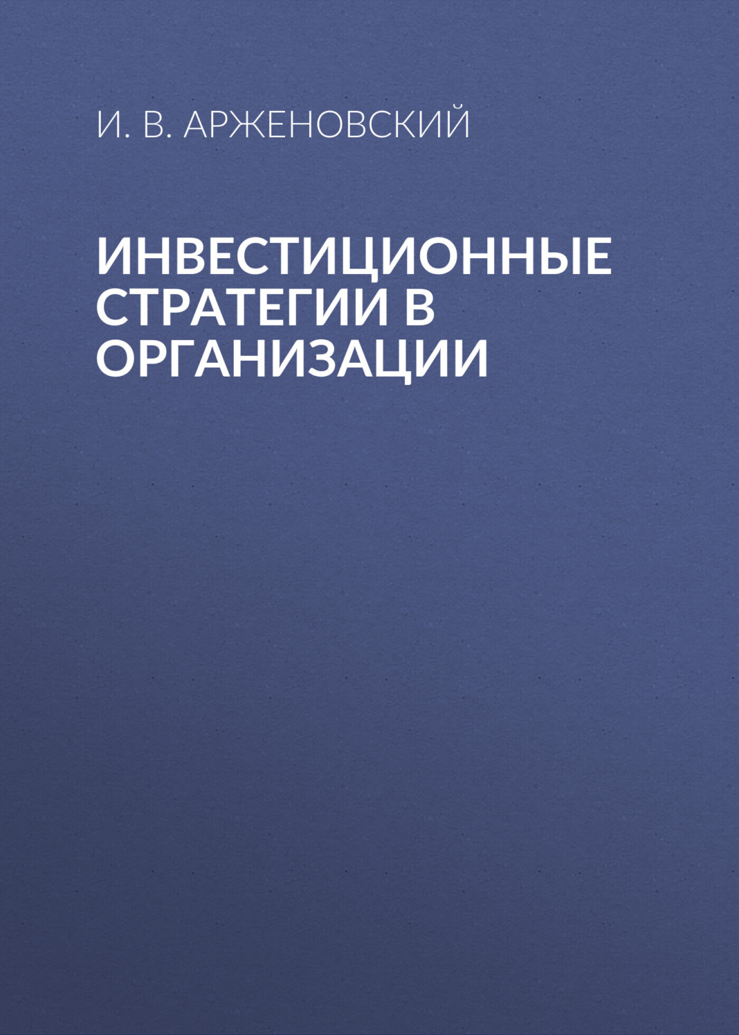 Обложка книги «Инвестиционные стратегии в организации»