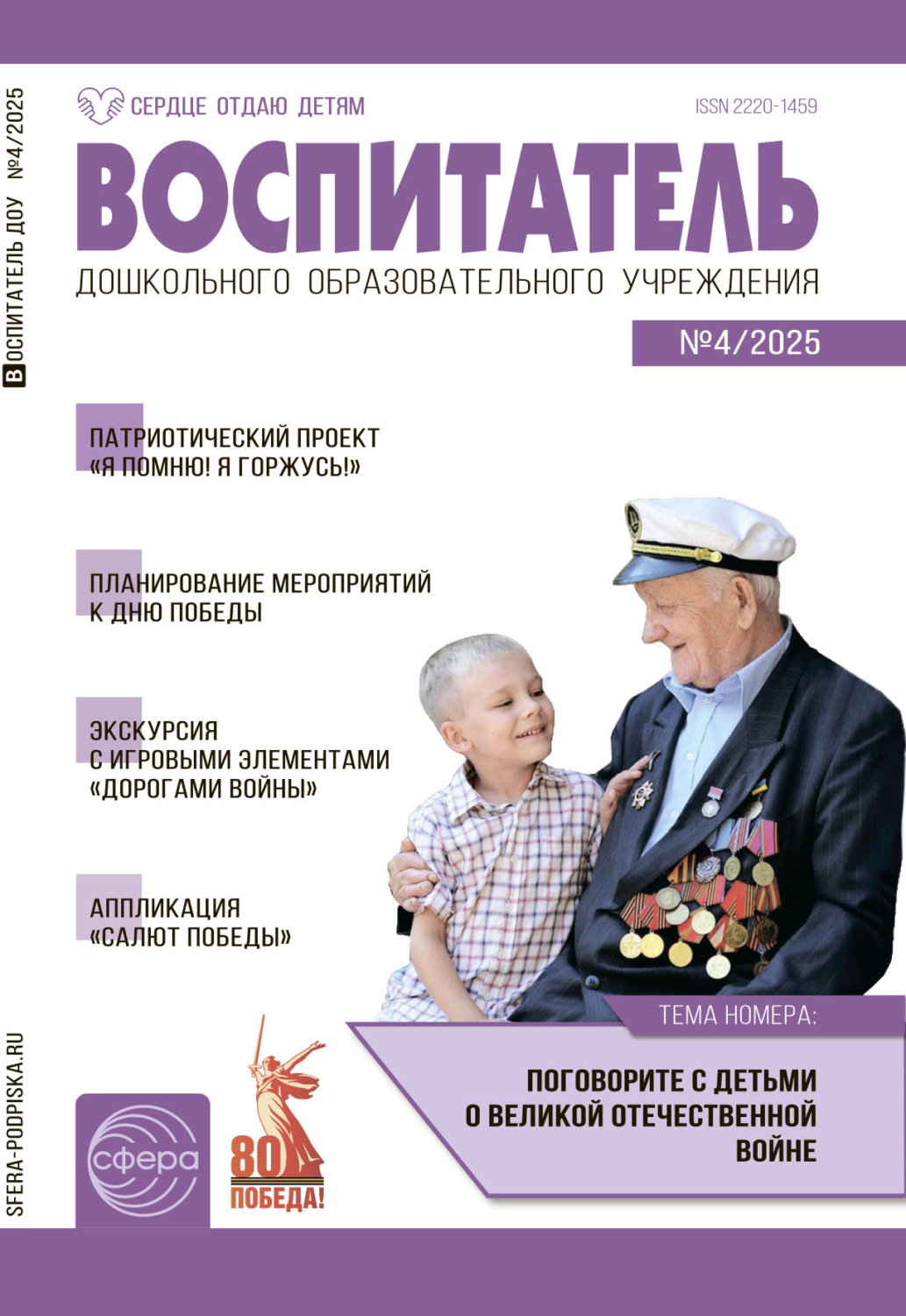 Обложка книги «Воспитатель ДОУ №04 (апрель) / 2025»