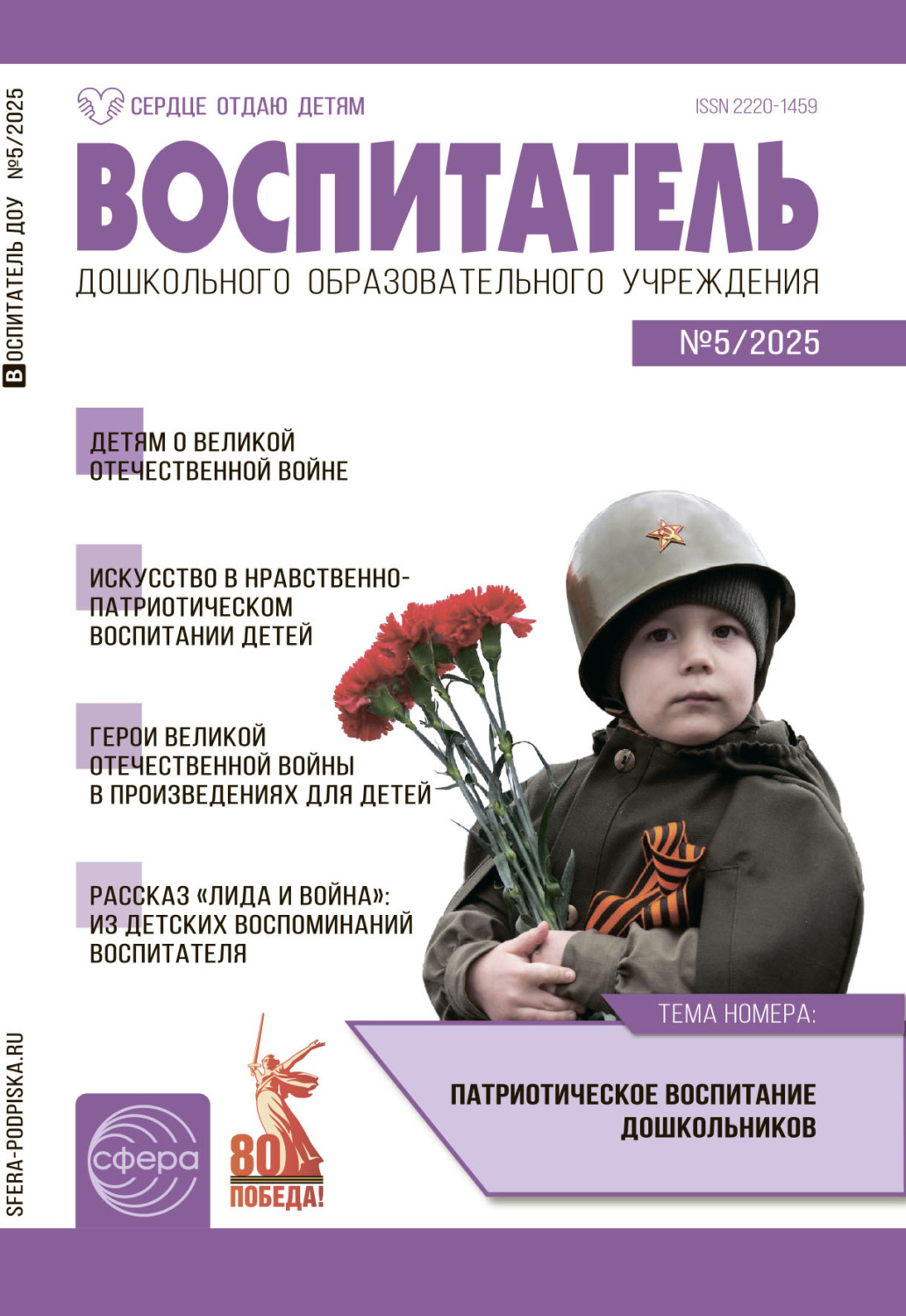 Обложка книги «Воспитатель ДОУ №05 (май) / 2025»
