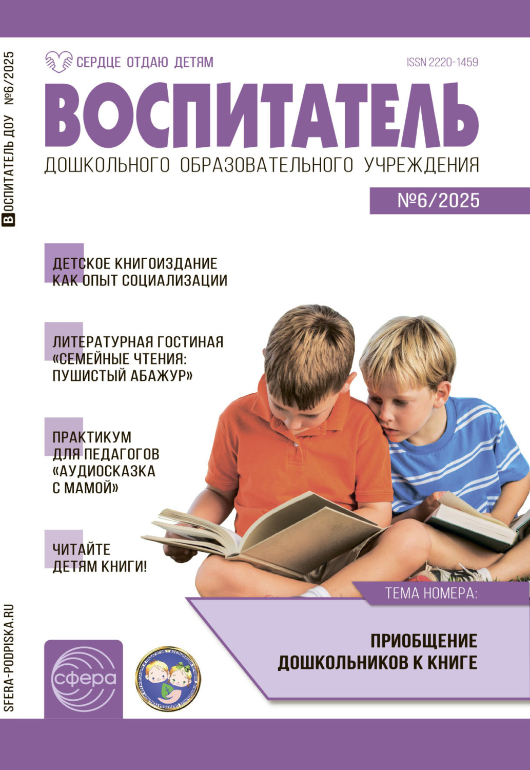 Обложка книги «Воспитатель ДОУ №06 (июнь) / 2025»