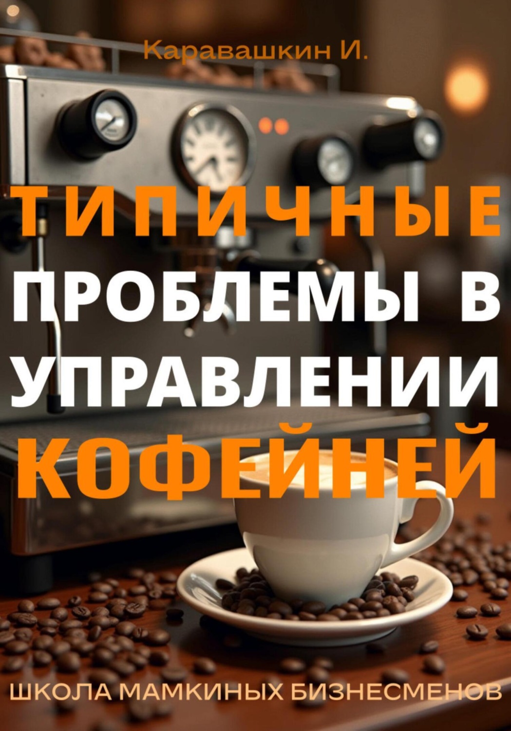Обложка книги «Типичные проблемы в управлении кофейней»