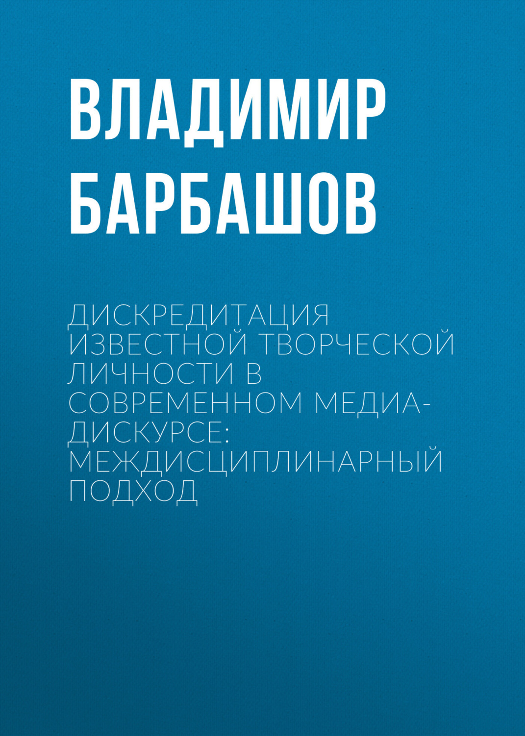 Обложка книги «Дискредитация известной творческой личности в современном медиа-дискурсе: междисциплинарный подход»