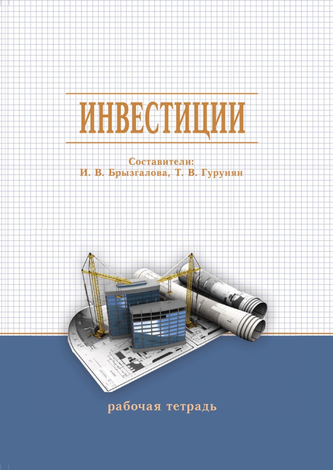 Обложка книги «Инвестиции. Рабочая тетрадь»