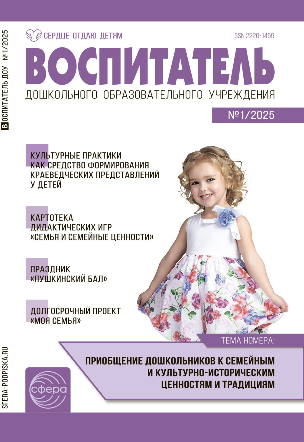 Обложка книги «Воспитатель ДОУ №01 (январь) / 2025»