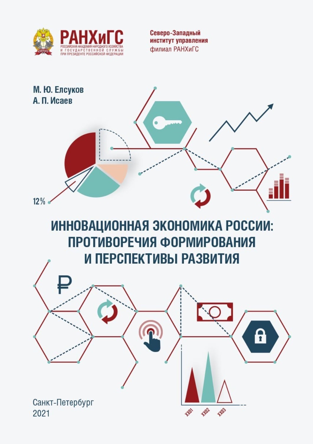 Обложка книги «Инновационная экономика России: противоречия формирования и перспективы развития»
