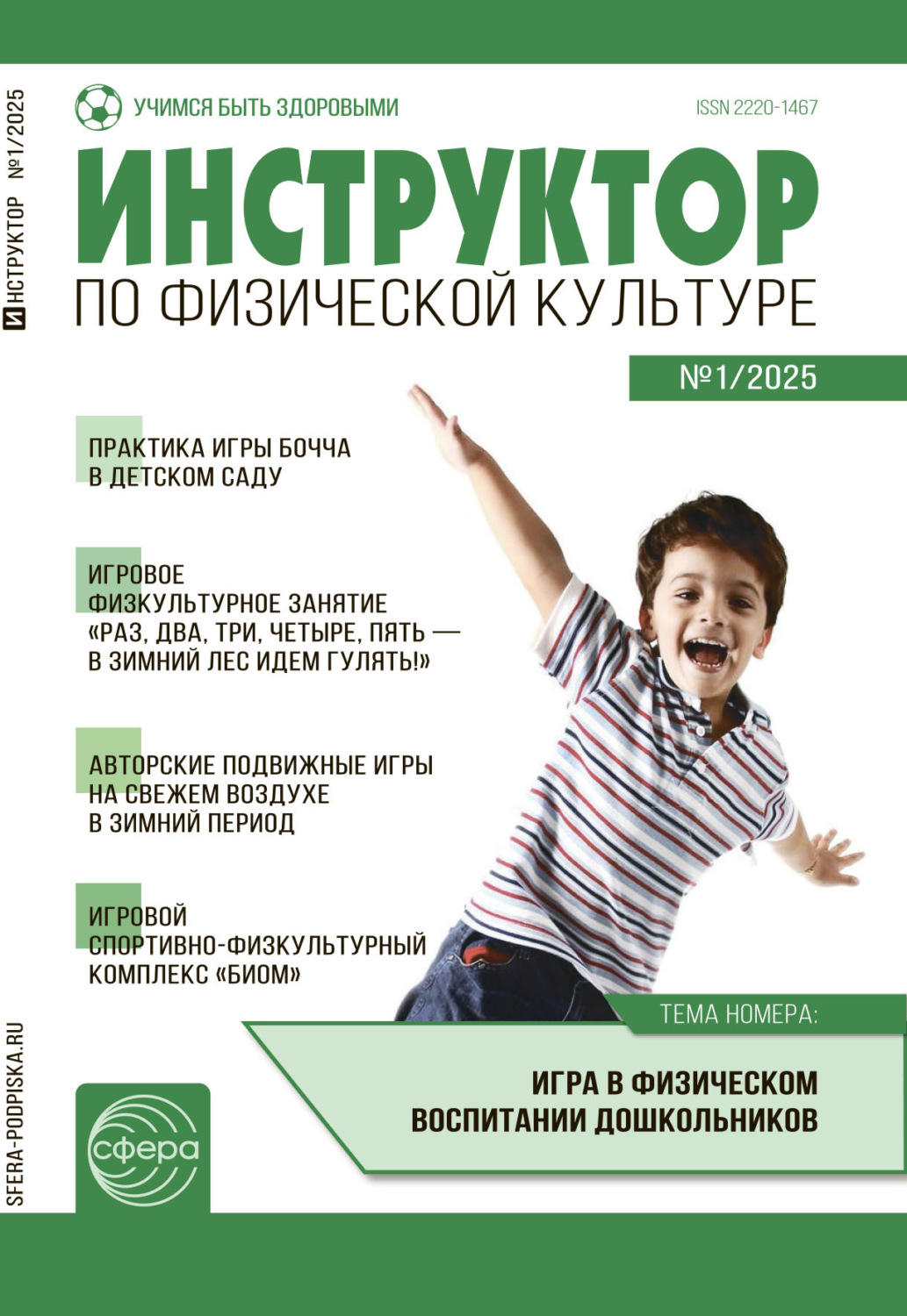 Обложка книги «Инструктор по физической культуре ДОУ, № 01 (февраль) / 2025»