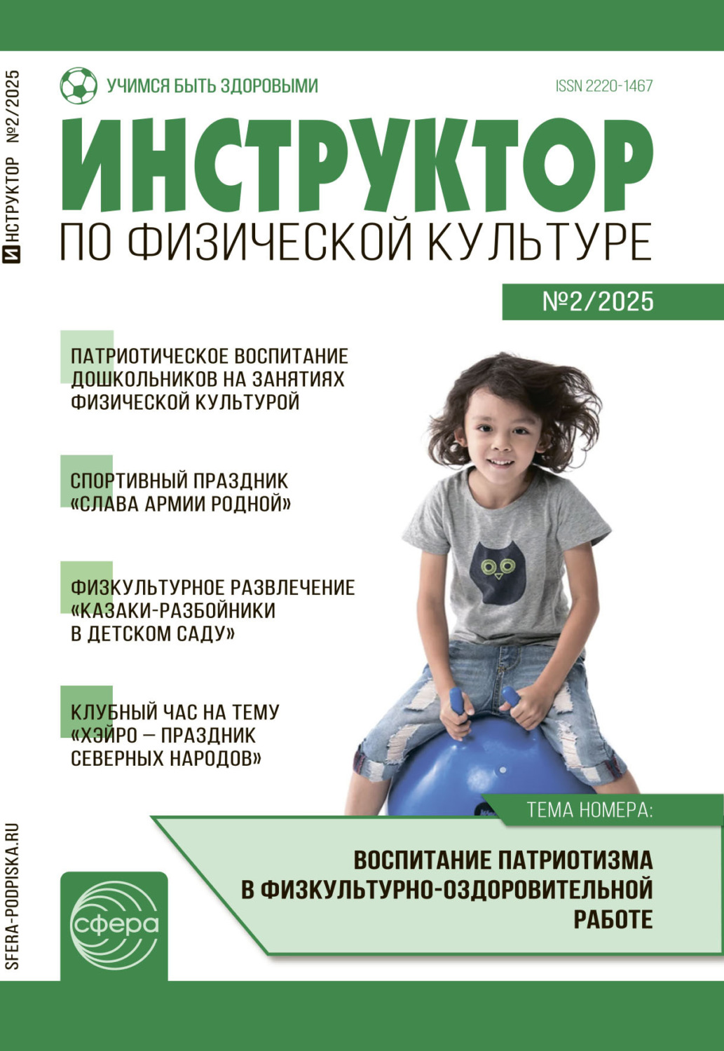 Обложка книги «Инструктор по физической культуре ДОУ, № 02 (март) / 2025»