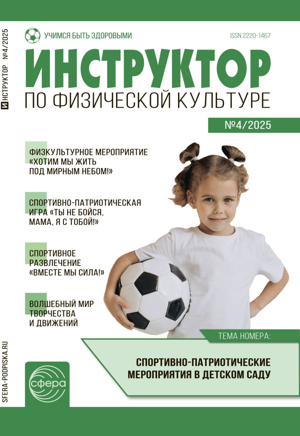 Обложка книги «Инструктор по физической культуре ДОУ, № 04 (май) / 2025»