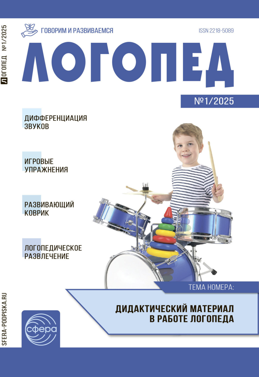 Обложка книги «Логопед ДОУ, № 01 (февраль) / 2025»