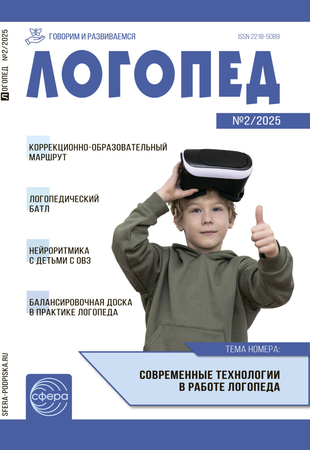 Обложка книги «Логопед ДОУ, № 02 (март) / 2025»