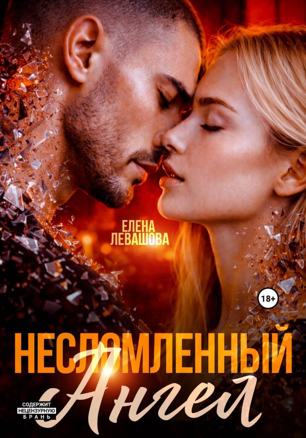 Обложка книги «Несломленный ангел»