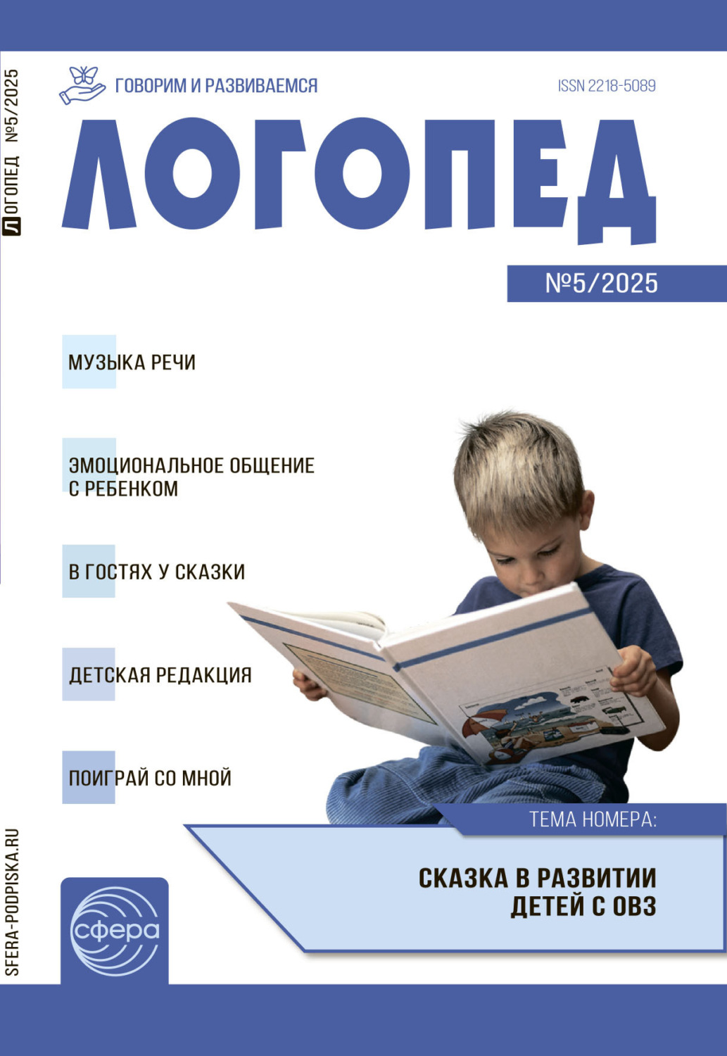 Обложка книги «Логопед ДОУ, № 05 (июнь) / 2025»