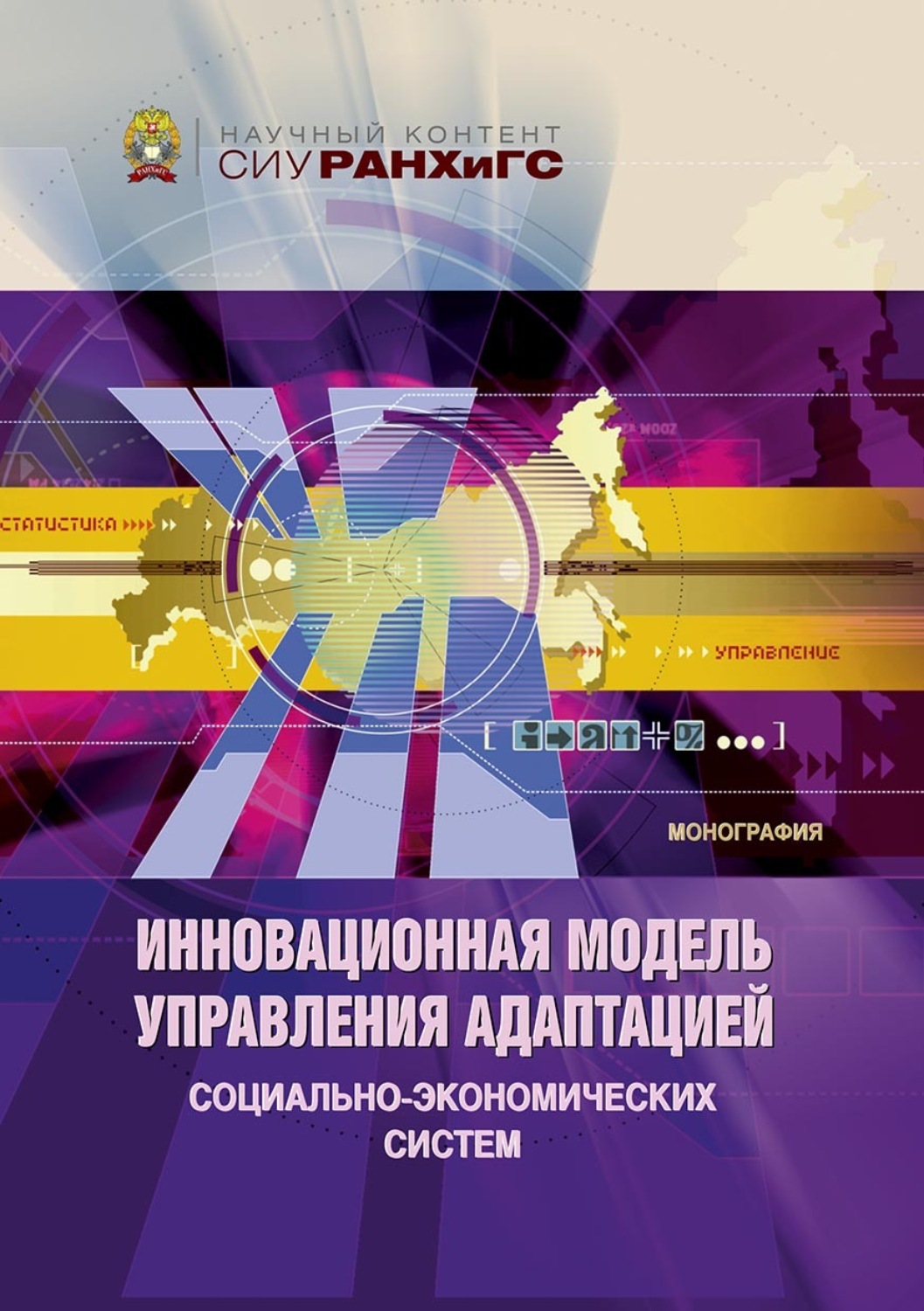 Обложка книги «Инновационная модель управления адаптацией социально-экономических систем»