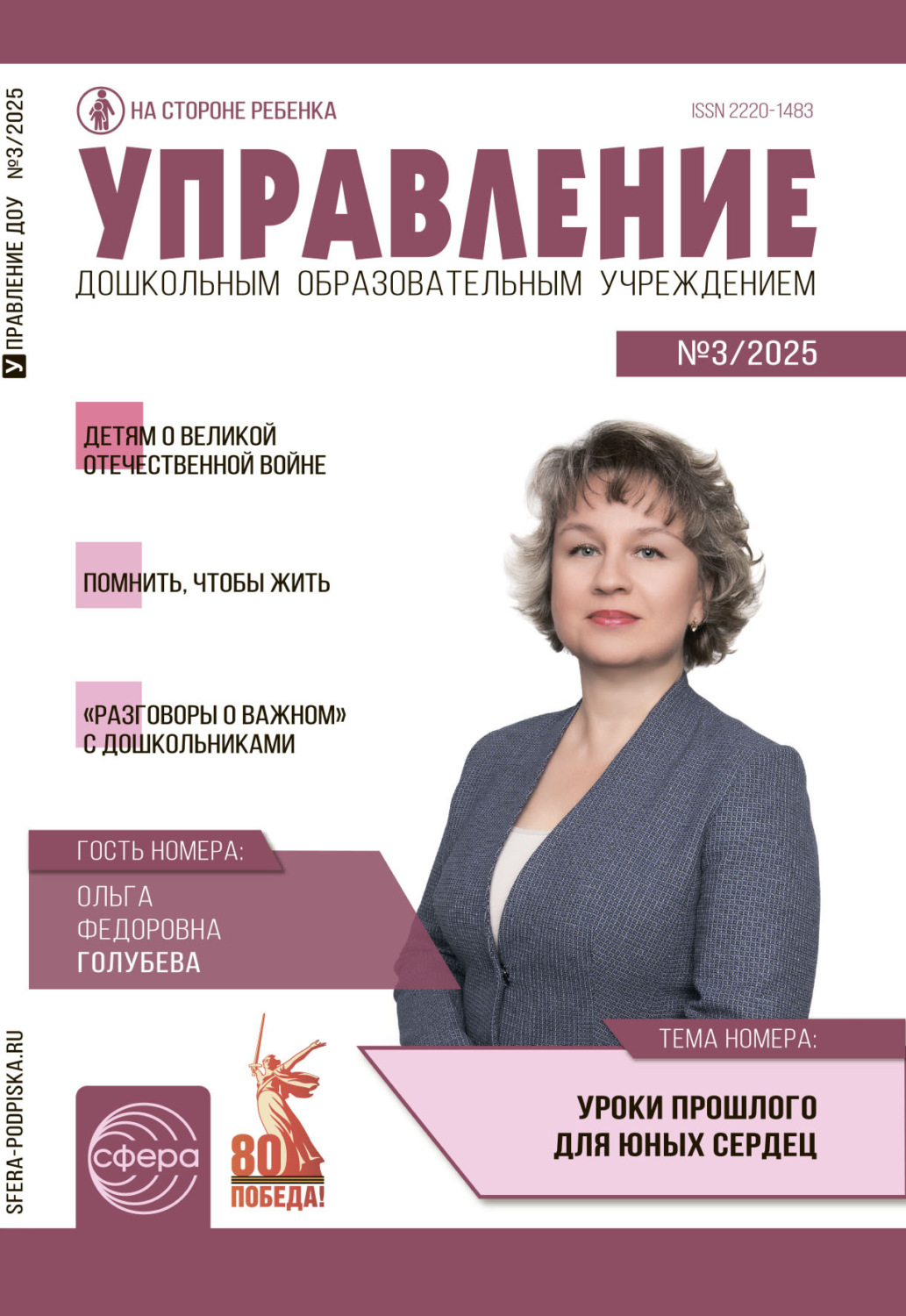 Обложка книги «Управление ДОУ № 03 (апрель) / 2025»