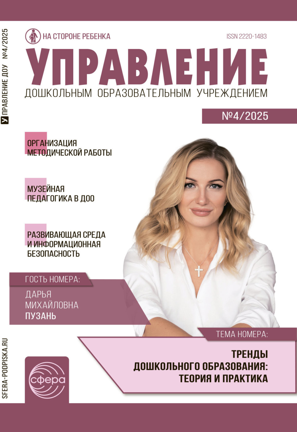 Обложка книги «Управление ДОУ № 04 (май) / 2025»
