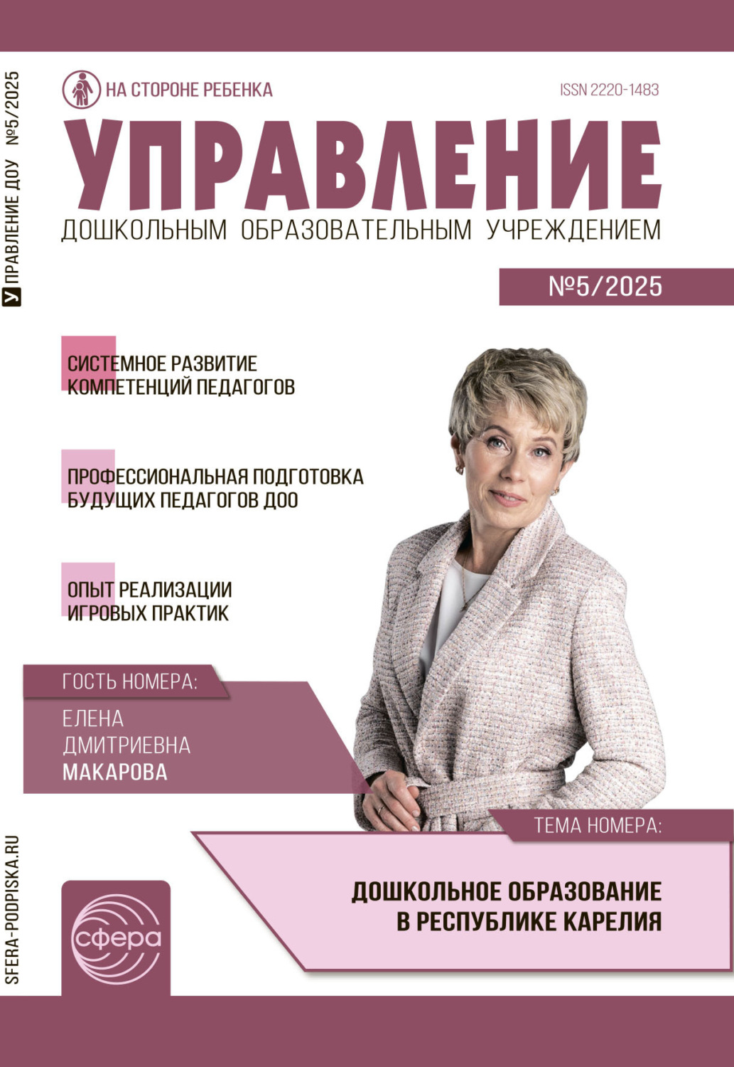 Обложка книги «Управление ДОУ № 05 (июнь) / 2025»