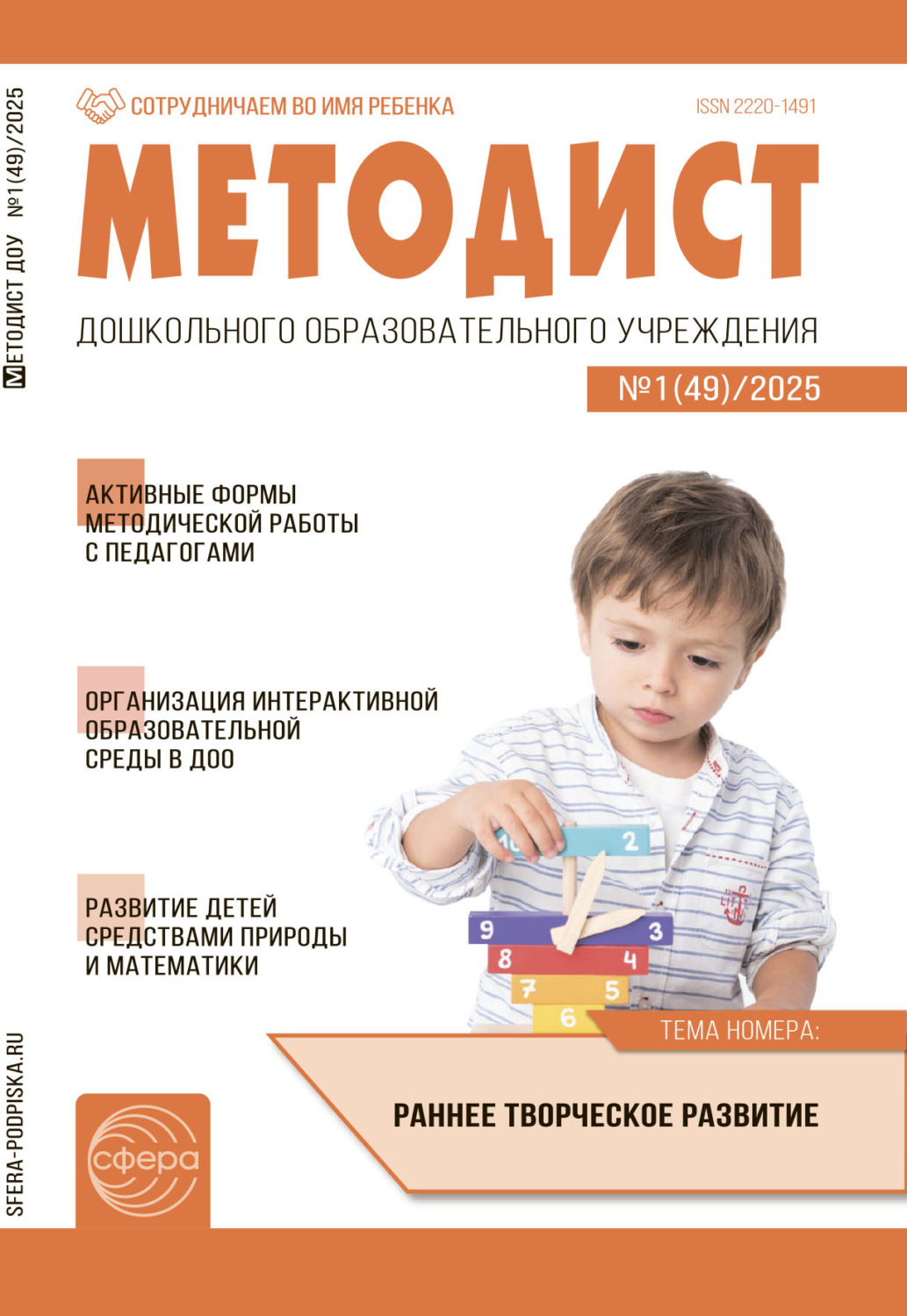 Обложка книги «Методист ДОУ №01 (49) / 2025»