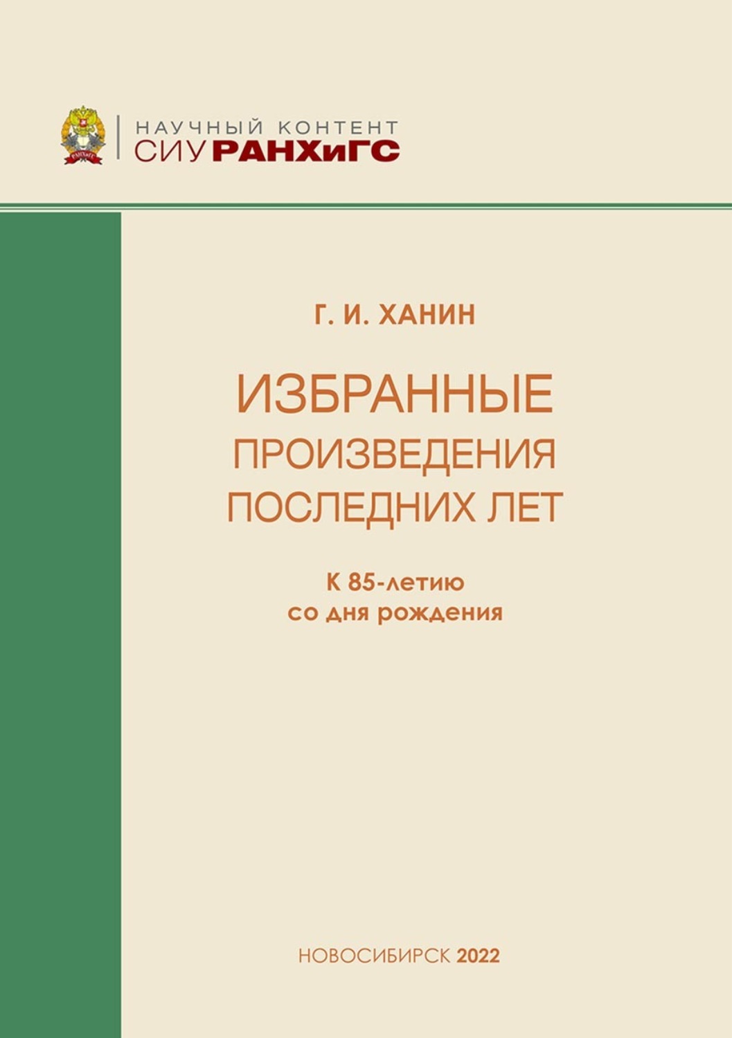 Обложка книги «Избранные произведения последних лет. К 85-летию со дня рождения»