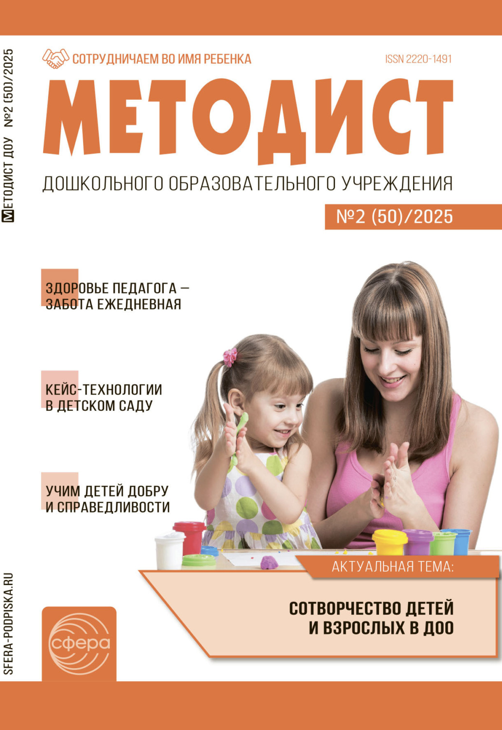 Обложка книги «Методист ДОУ №02 (50) / 2025»