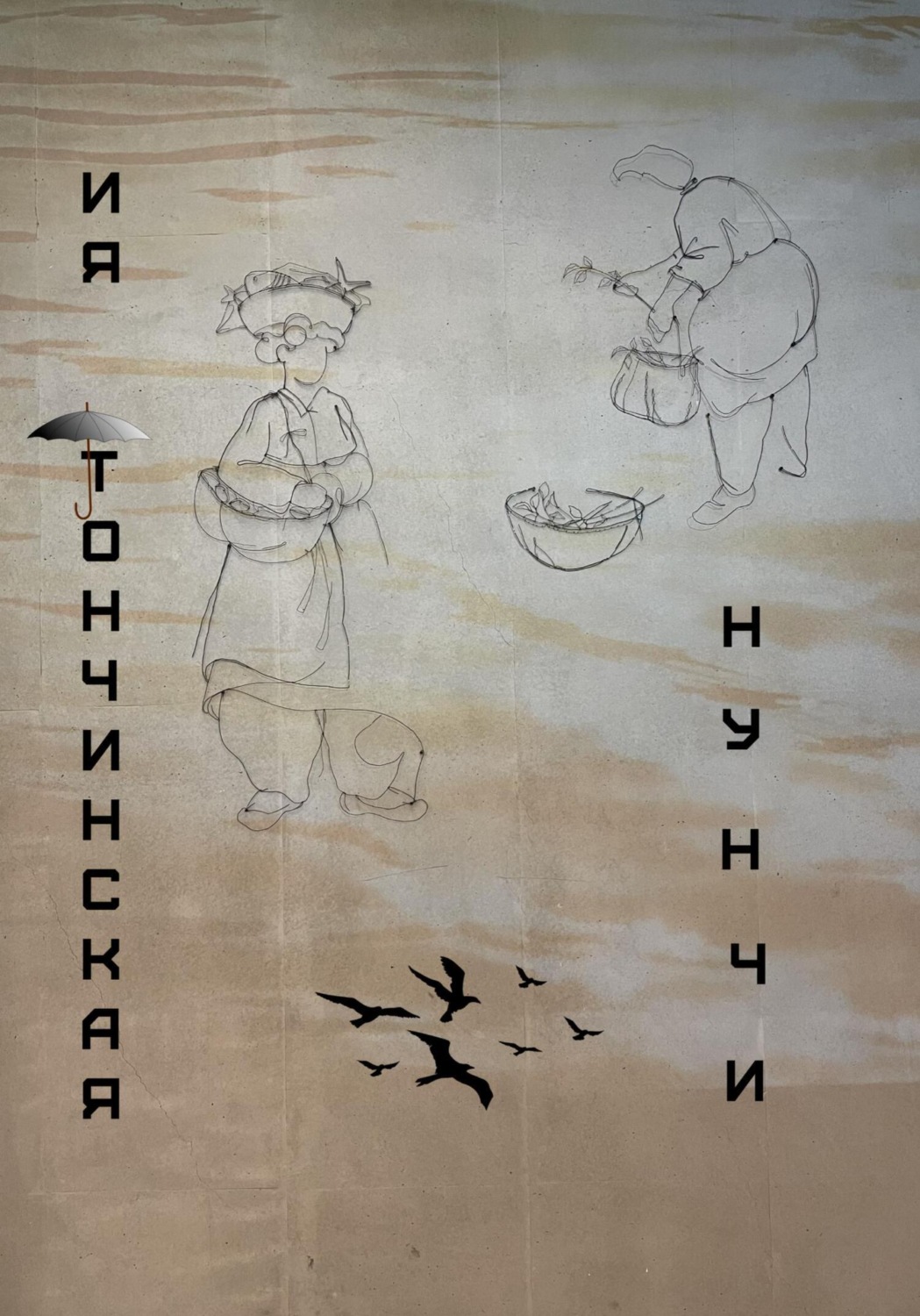 Обложка книги «Нунчи»