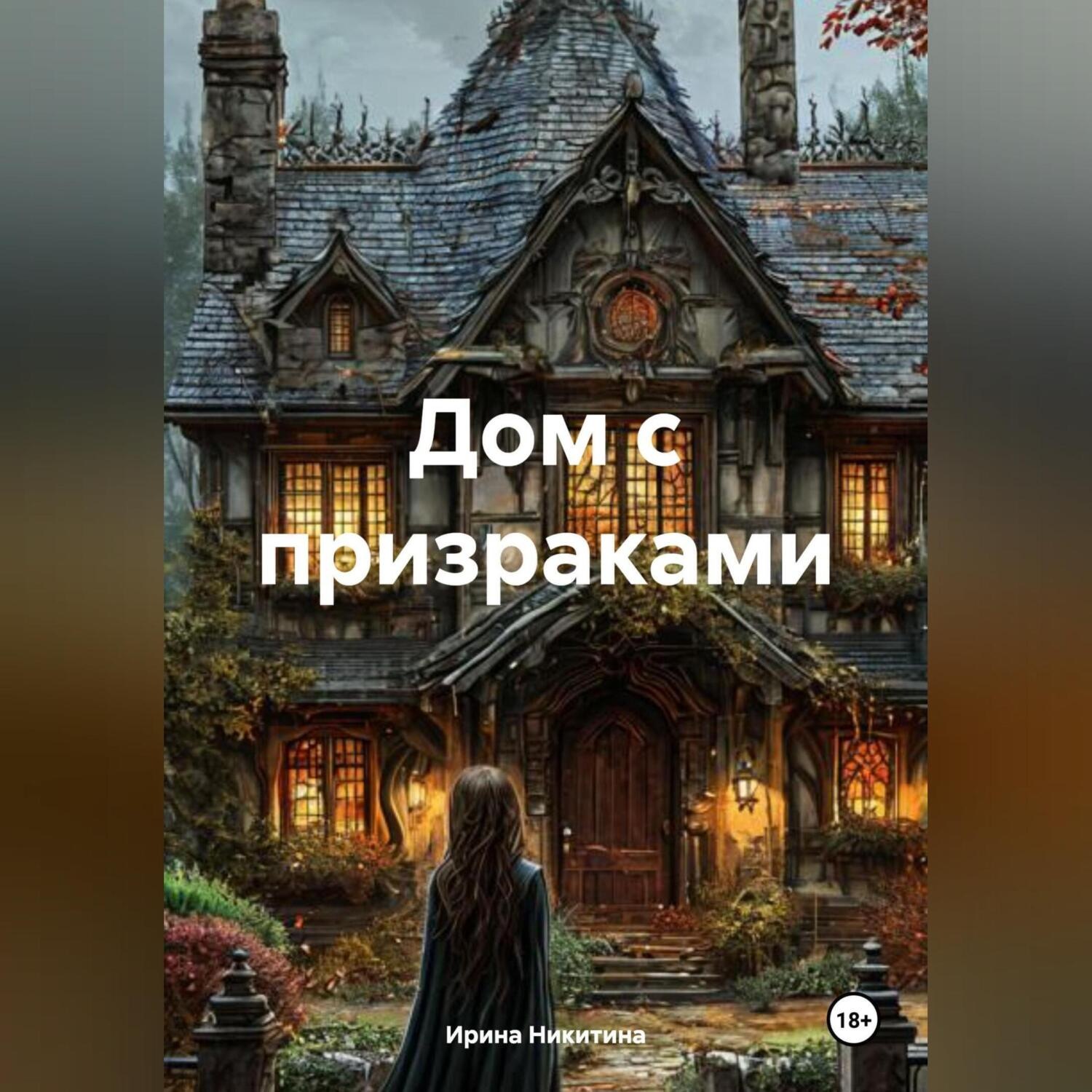 Обложка книги «Дом с призраками»