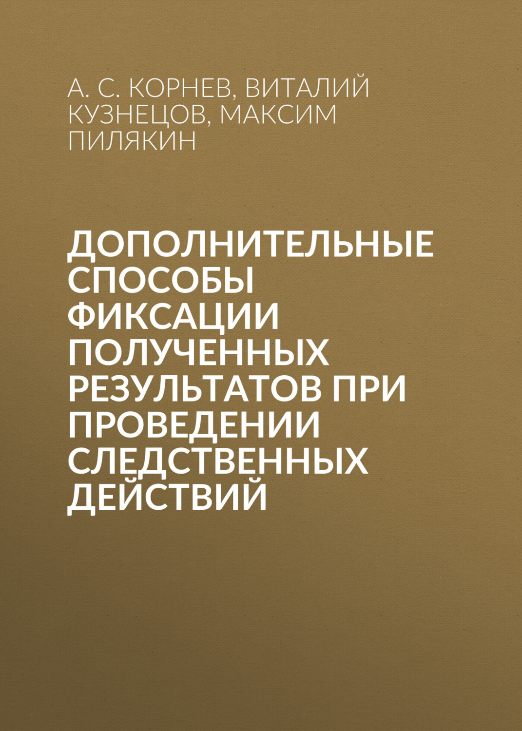 Обложка книги «Дополнительные способы фиксации полученных результатов при проведении следственных действий»