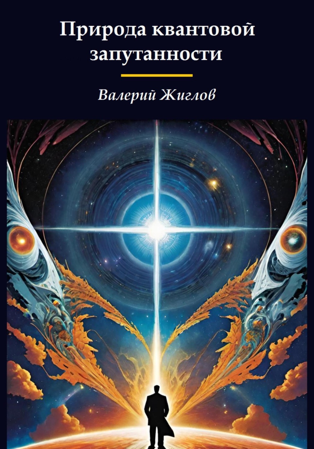 Обложка книги «Природа квантовой запутанности»