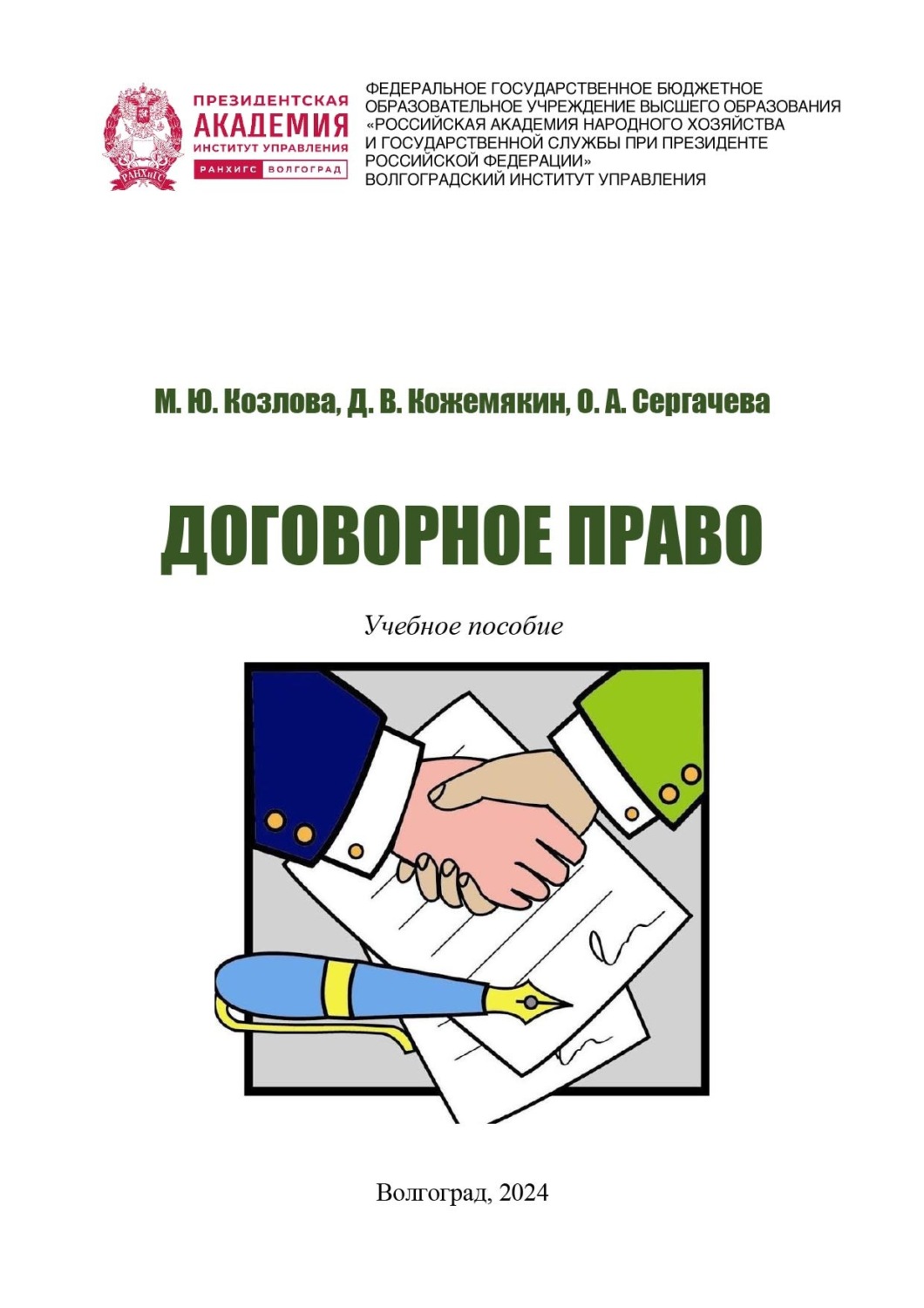 Обложка книги «Договорное право»