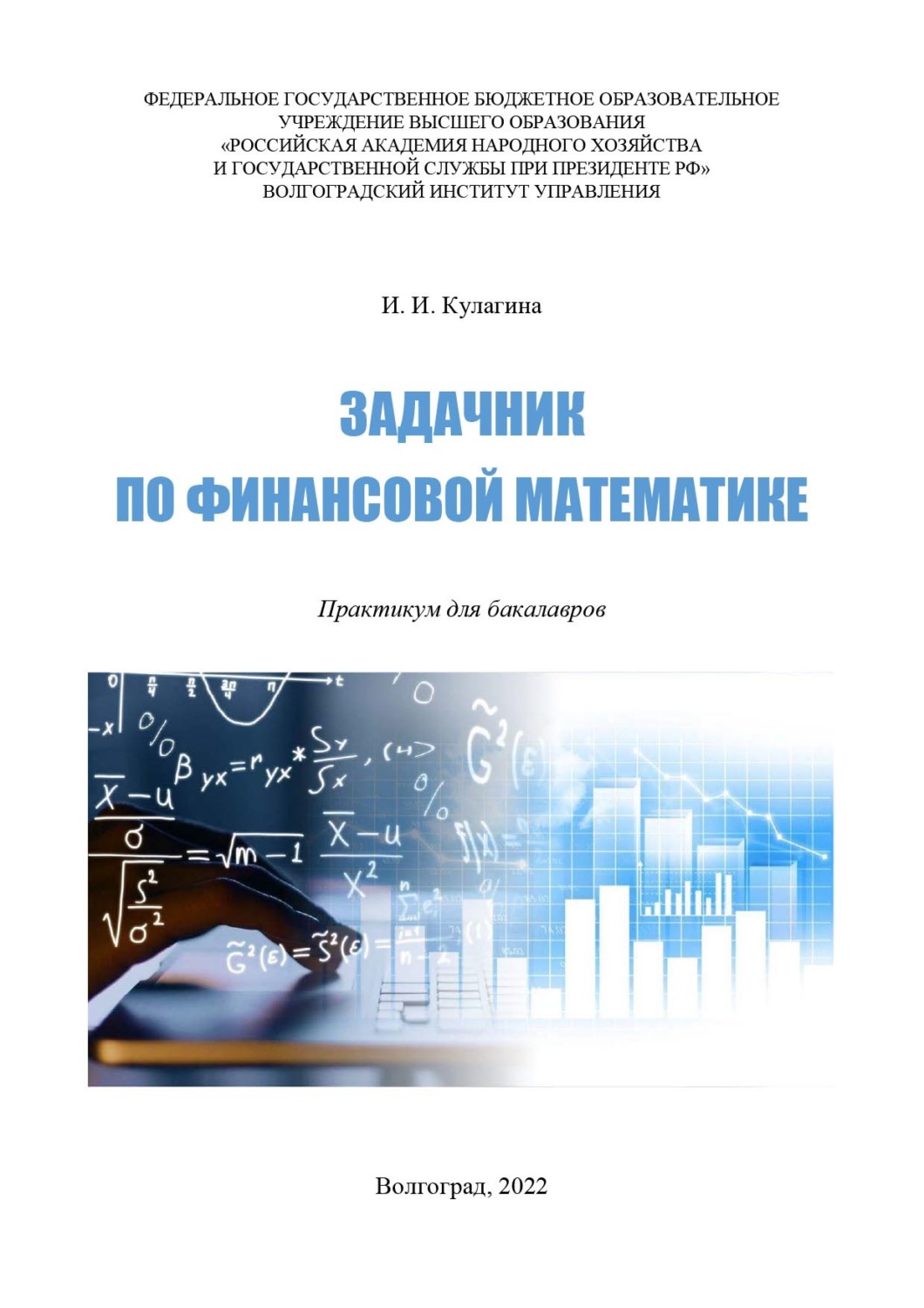 Обложка книги «Задачник по финансовой математике. Практикум для бакалавров»