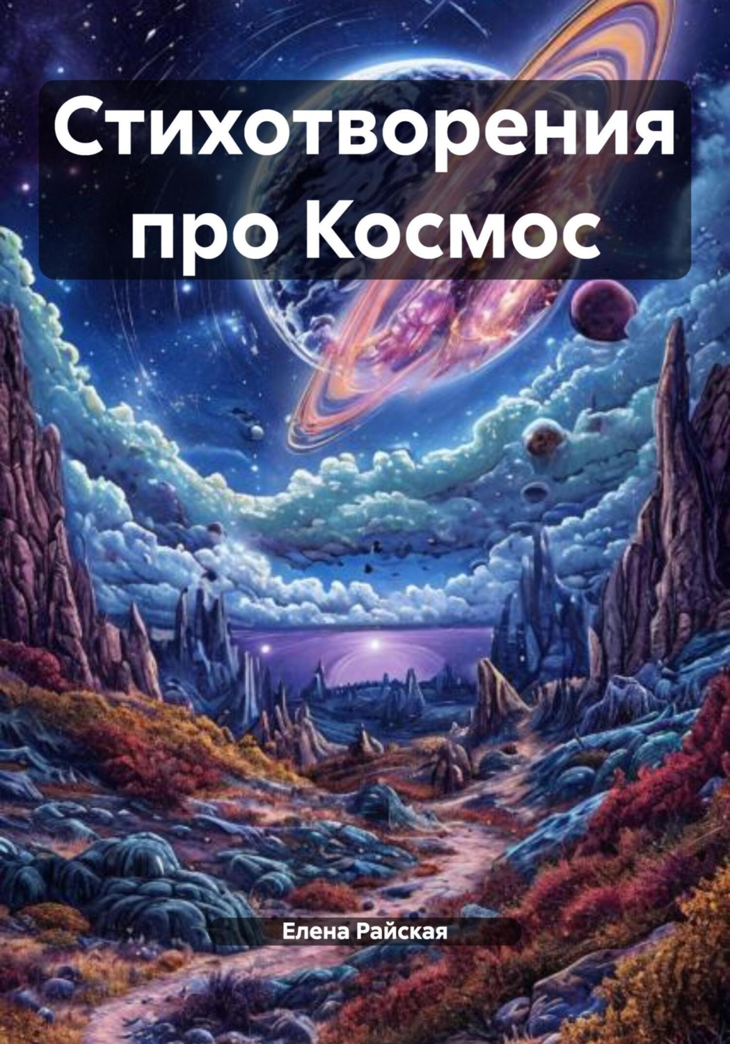 Обложка книги «Стихотворения про Космос»