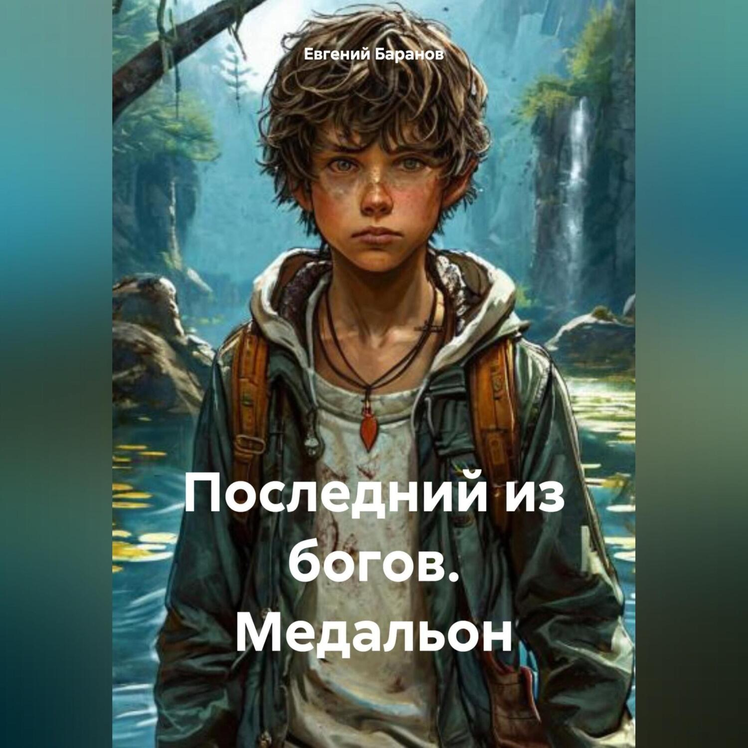Обложка книги «Последний из богов. Медальон»