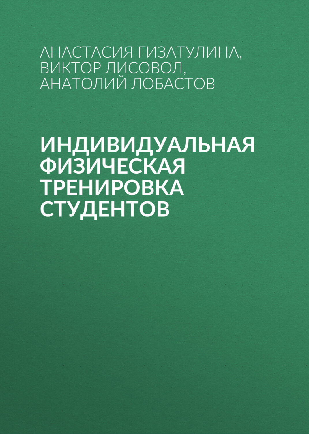 Обложка книги «Индивидуальная физическая тренировка студентов»