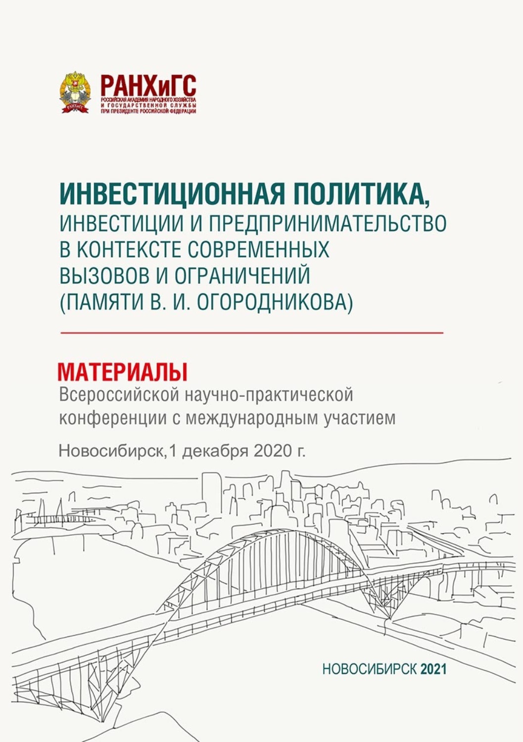 Обложка книги «Инвестиционная политика, инвестиции и предпринимательство в контексте современных вызовов и ограничений (памяти В. И. Огородникова) – 2020»