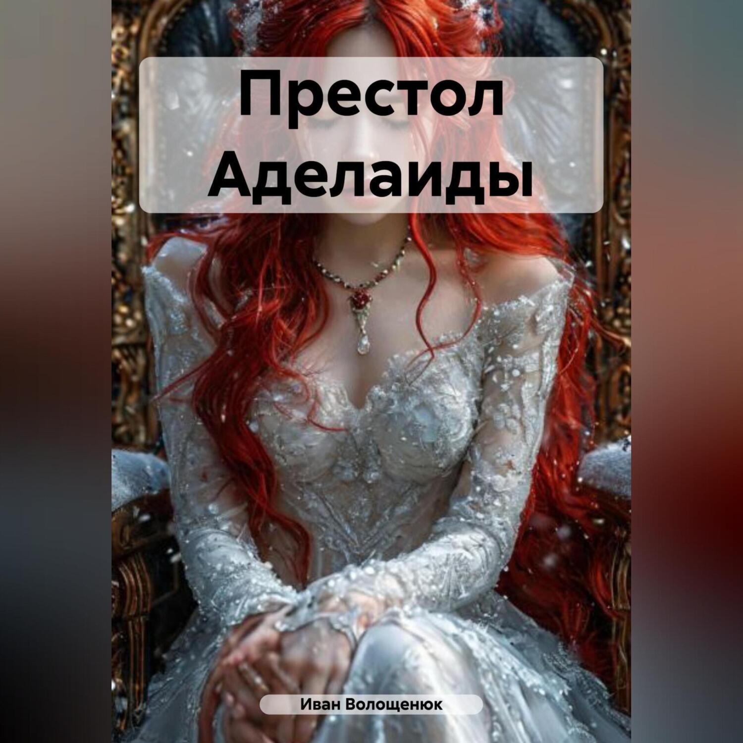 Обложка книги «Престол Аделаиды»