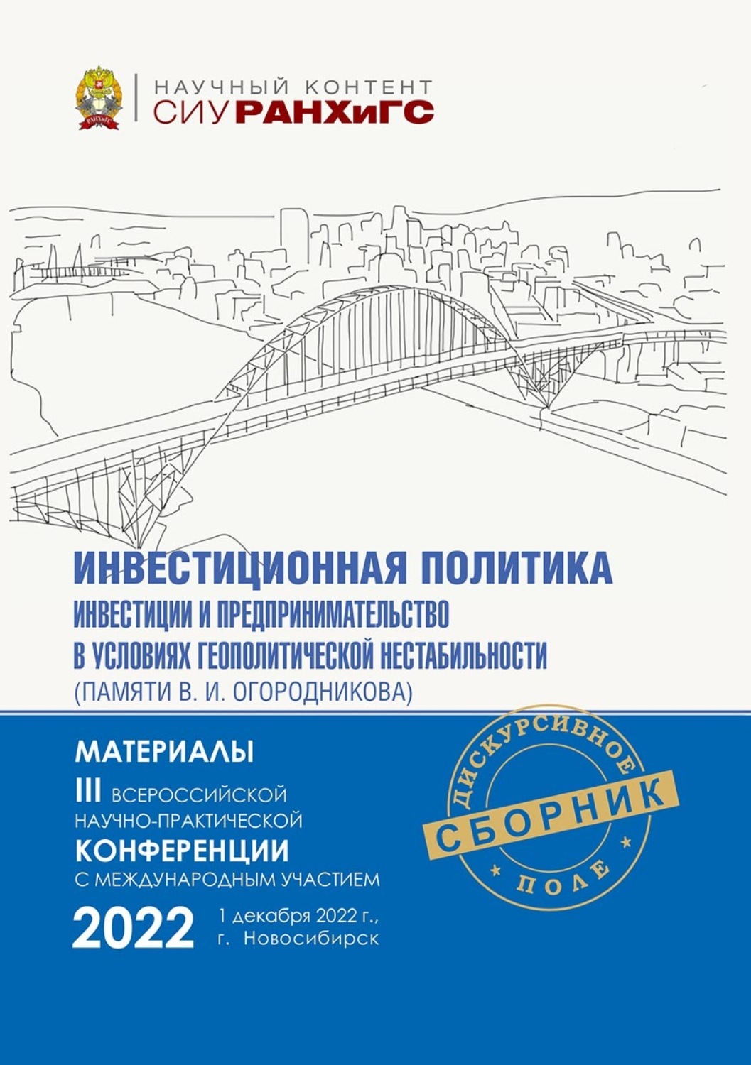 Обложка книги «Инвестиционная политика, инвестиции и предпринимательство в контексте современных вызовов и ограничений (памяти В. И. Огородникова) – 2022»
