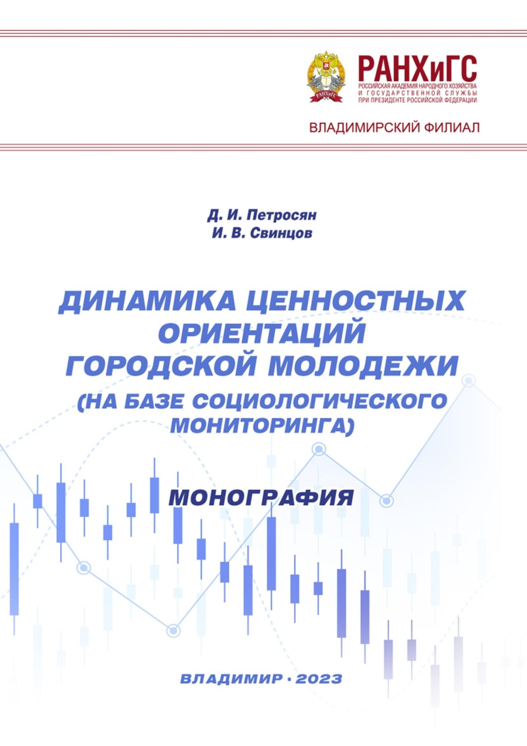 Обложка книги «Динамика ценностных ориентаций городской молодежи (на базе социологического мониторинга)»