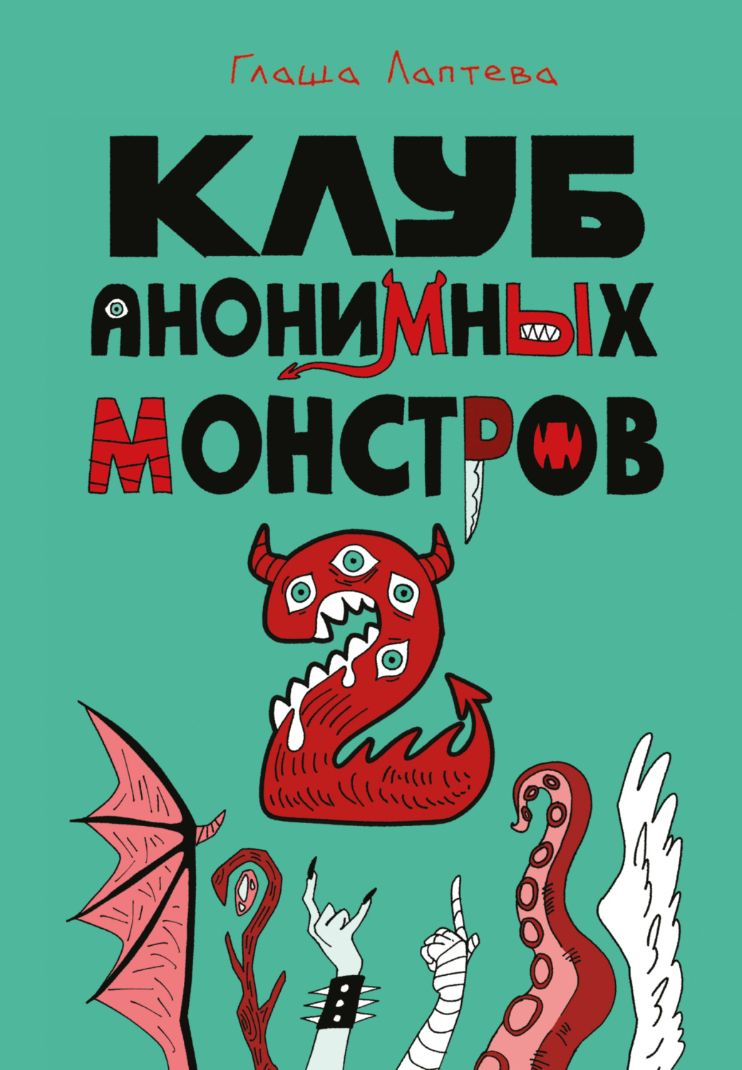 Обложка книги «Клуб анонимных монстров 2»