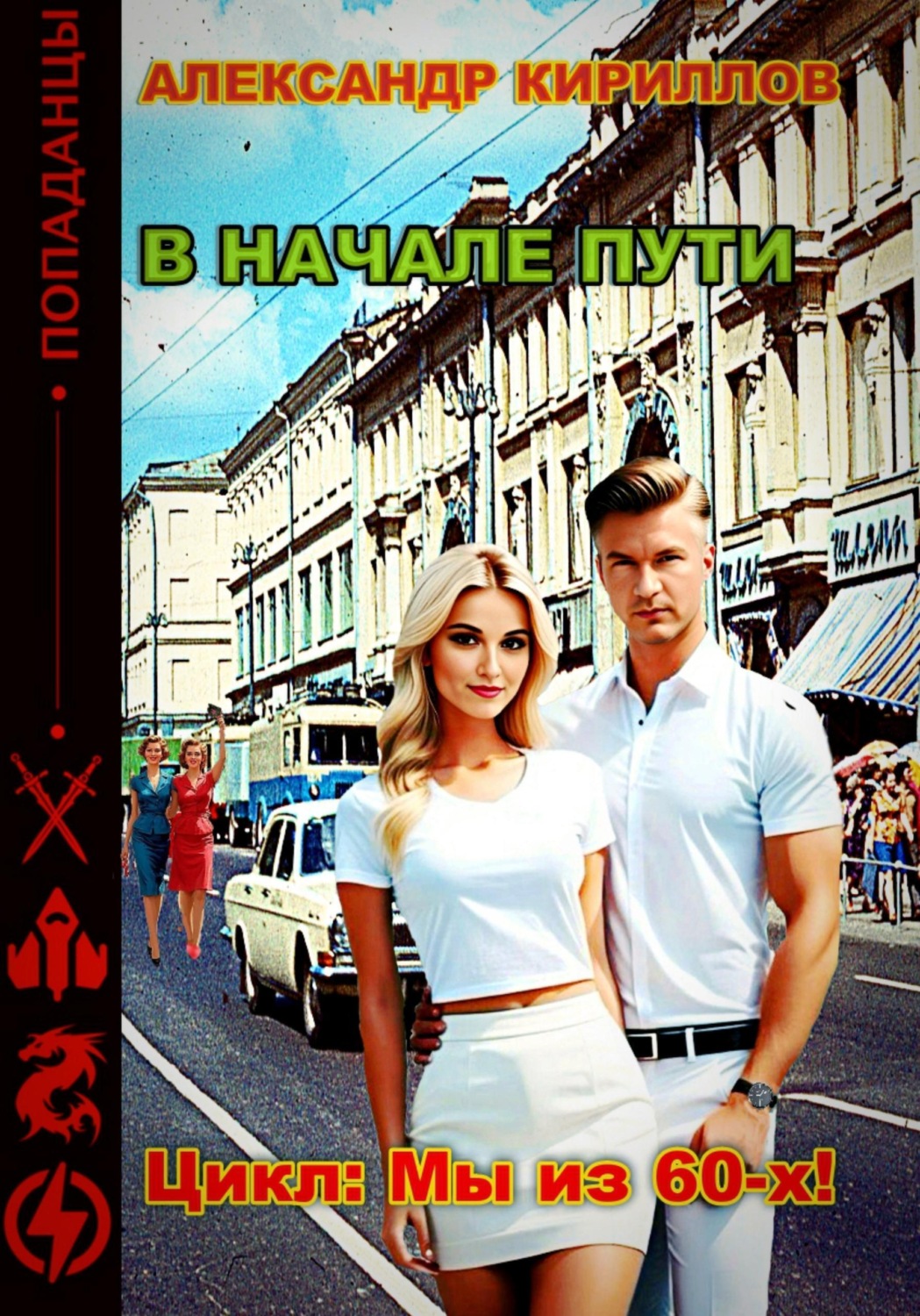 Обложка книги «В начале пути»