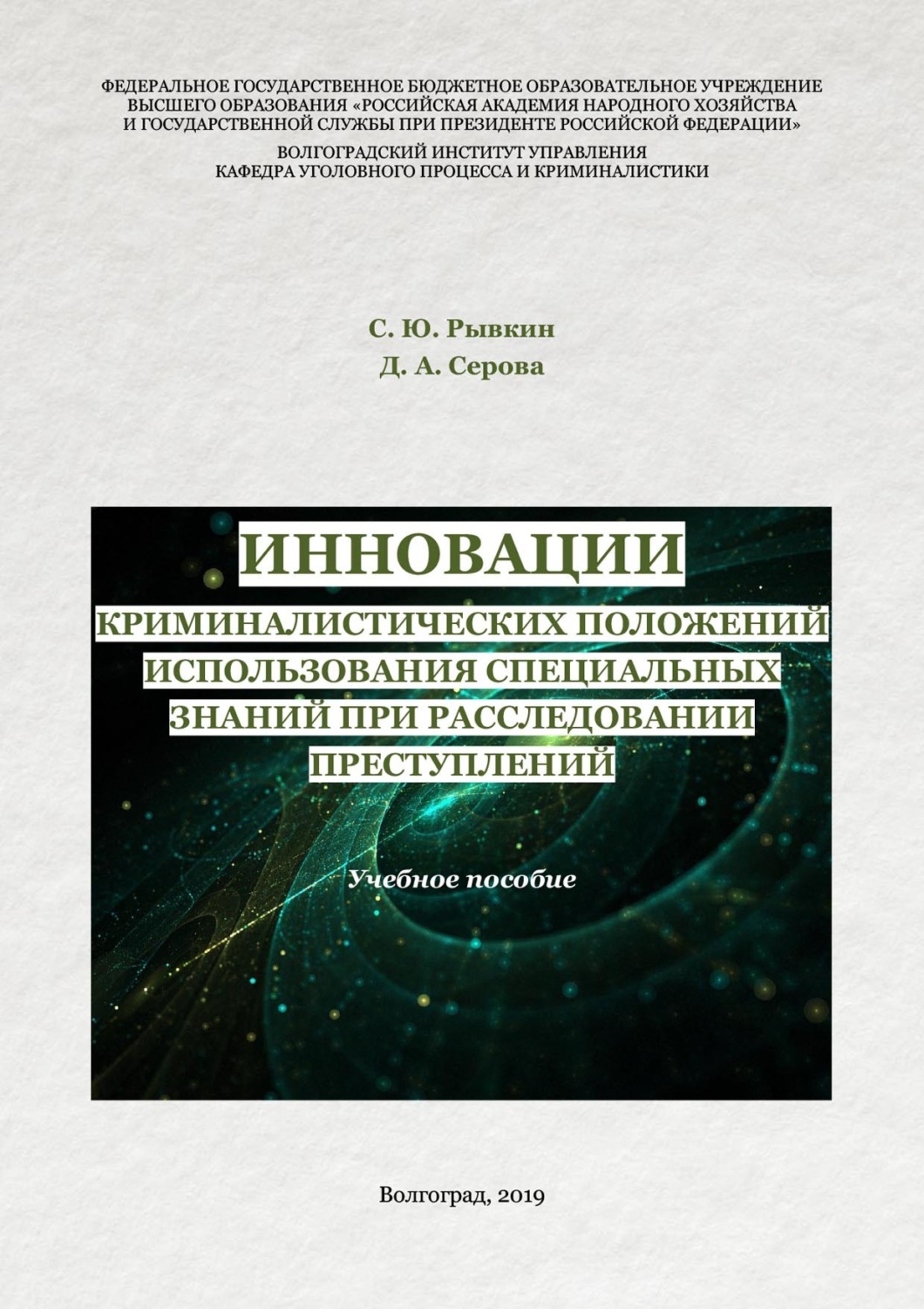 Обложка книги «Инновации криминалистических положений использования специальных знаний при расследовании преступлений»