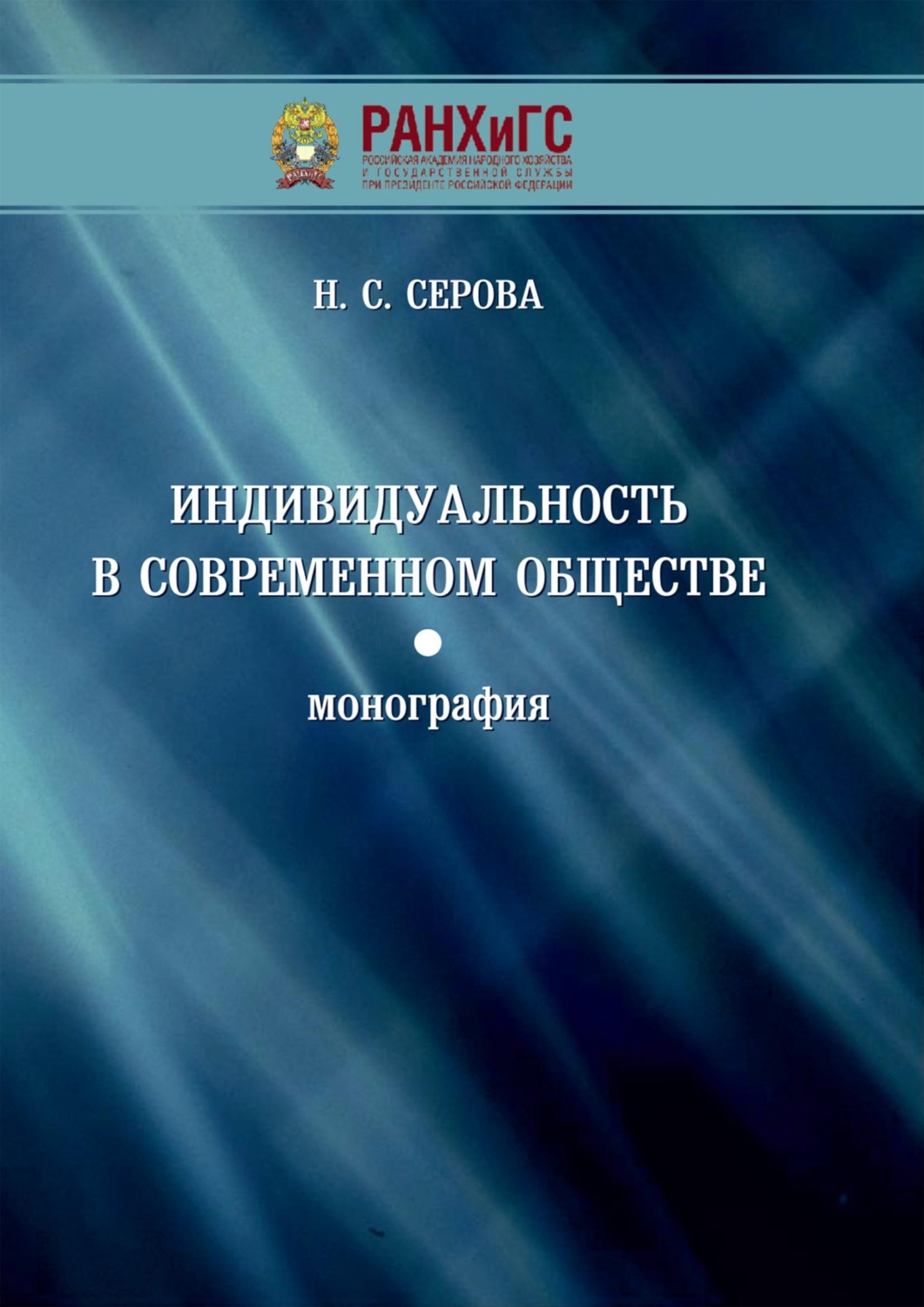 Обложка книги «Индивидуальность в современном обществе»