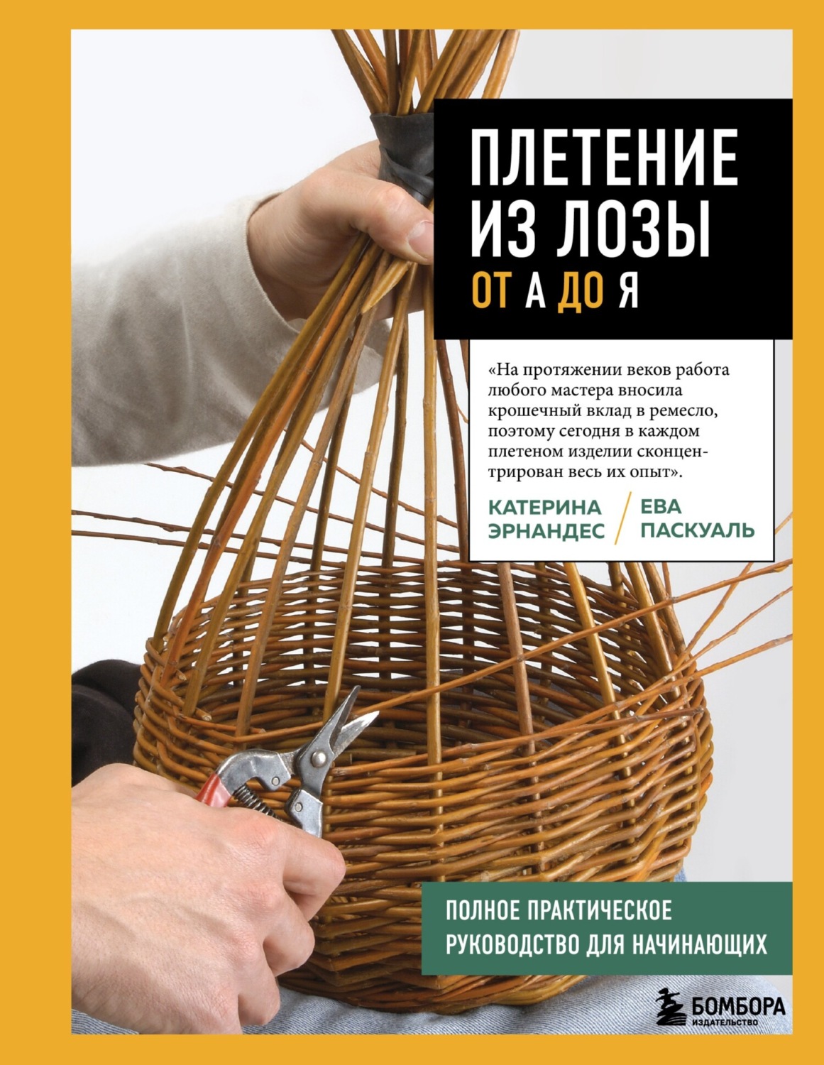 Обложка книги «Плетение из лозы от А до Я. Полное практическое руководство для начинающих»