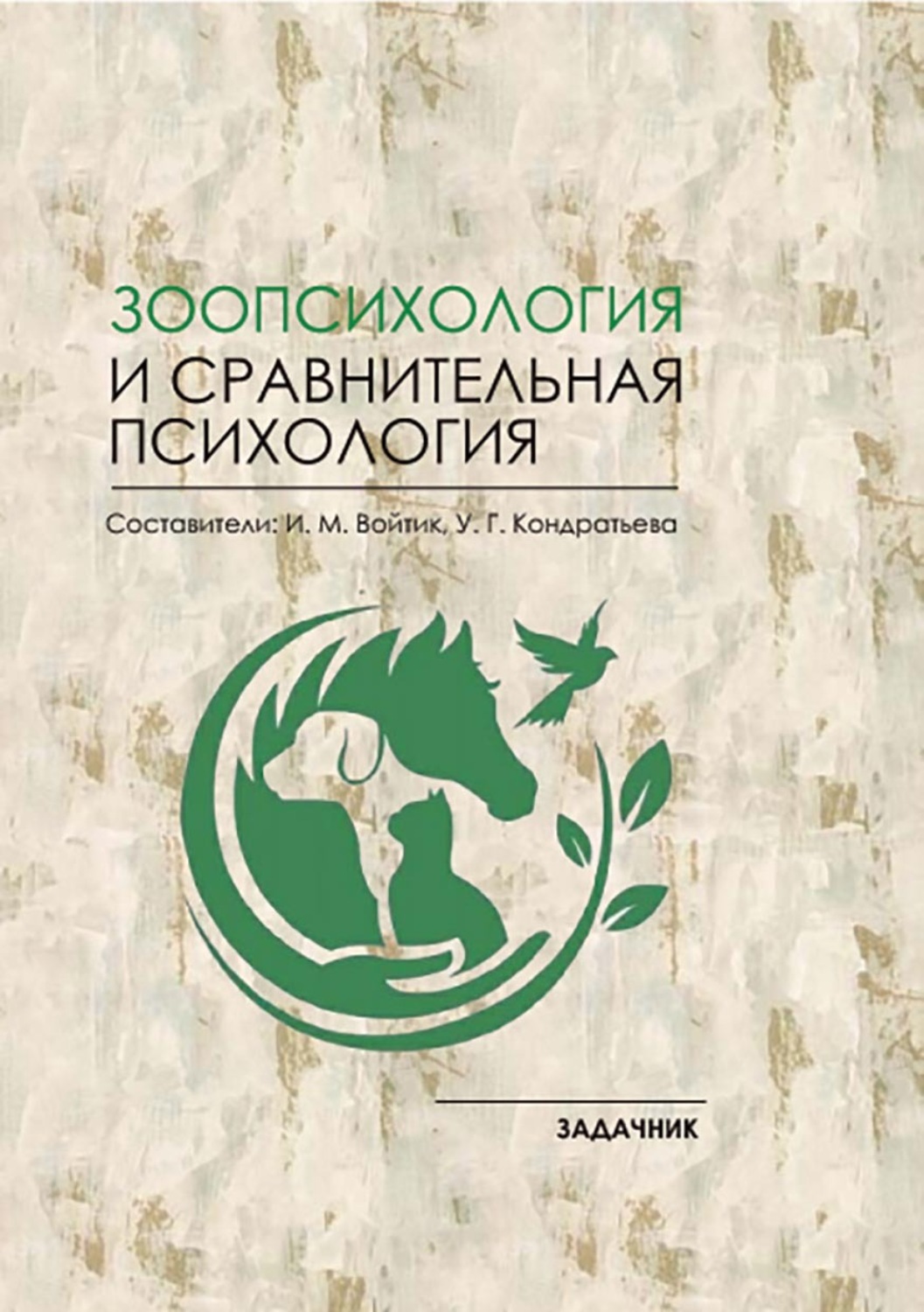 Обложка книги «Зоопсихология и сравнительная психология. Задачник»
